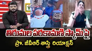 Prof GVR Sastry Strong Reaction on Parakamani Scam in Tirumala | YCP | TV5 News