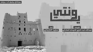 يا ونتي / كلمات الشاعر عبدالله بن ناجي فنيدان الحارثي(ابو شاجع) اداء/ سعيد الخزماني