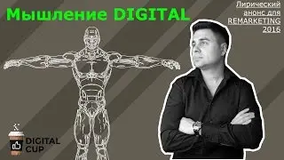 Мышление Digital - анонс для REMARKETING 2016