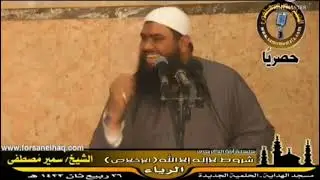 الشِّرك أخفَى من دبِيب النَّمل || الشيخ سمير مصطفى