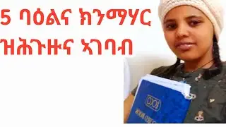 #ባዕልኪተማሃሪባዕልካተማሃር#5-ንነብስናባዕልናክነምህራዝሕጉዙናኣገባባት#@tasdkangeberemeskal@aklilu.Hmichael