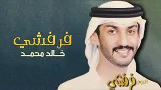 خالد محمد - فرفشي | ألبوم فرفشي