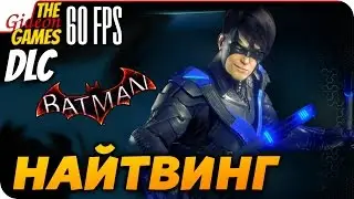 Прохождение Batman: Arkham Knight на Русском [PС|60fps] &mdash; DLC: Найтвинг