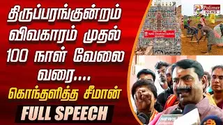 திருப்பரங்குன்றம் விவகாரம் முதல் 100 நாள் வேலை வரை.... கொந்தளித்து பேசிய சீமான் | FULL SPEECH
