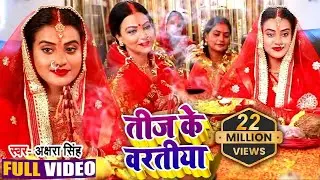 #VIDEO | #Akshara Singh | तीज के बरतिया | Rini Chandra | Teej Special  Bhojpuri Song 2020