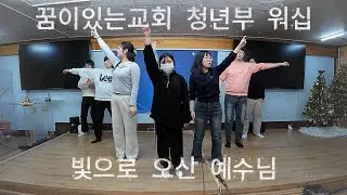 청년부 - 빛으로 오신 예수님(다각도ver.)