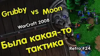 Grubby (Orc) vs Moon (NE) Была какая-то тактика [Retro WarCraft 3 RN24]