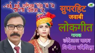 आई हुई नदिया ऐसे में ने जाओ जीजा जू // सुपरहिट लोकगीत मुकाबला// गायक छोटेलाल यादव & विनीता चंदेलिया 