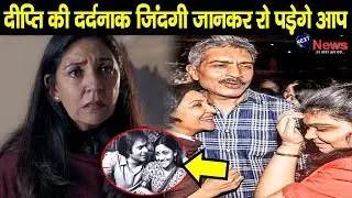 रुला देगी दीप्ति नवल की दर्दनाक कहानी, बेटी संग जी रहीं हैं ऐसी जिंदगी|| Deepti Naval