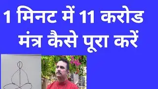 1 मिनट में 11 करोड मंत्र हम कैसे पूरे कर सकते हैं जाने इस वीडियो में