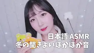[日本語 ASMR, ASMR Japanese,音フェチ] ❄️ 冬の聞きよいほかほか音 | Relaxing Winter Sounds