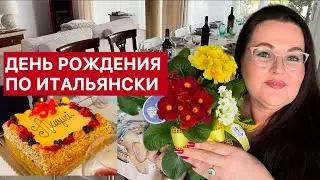 🇮🇹 Как итальянцы празднуют день рождения? 🎂Ресторан, гости и подарки. День рождение моего мужа 