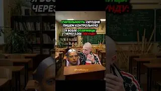 Ситуация в школе на контрольной😶