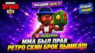 MMA БЫЛ ПРАВ РЕТРО СКИН БРОК ВЫШЕЛ!!