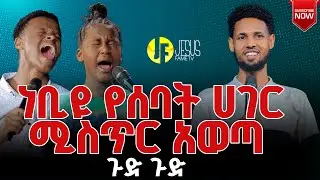 🛑ነቢዩ የሰባት ሀገር ሚስጥር አወጣ ጉድ ጉድ | Jesus fame Tv Ethiopia | Prophet Biruk Bekele