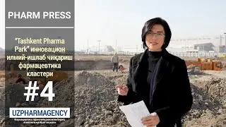 Pharm Press #4 : &ldquo;Tashkent Pharma Park&rdquo; инновацион илмий-ишлаб чиқариш фармацевтика кластери