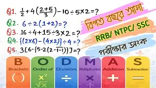 Railway Previous Year Questions | BODMAS Rule | BODMAS Simplification Math Tricks | Order of Oper...