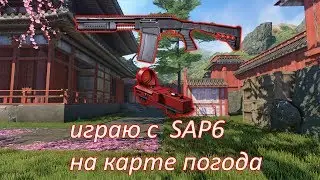 играю с дробовиком SAP-6 на карте погода