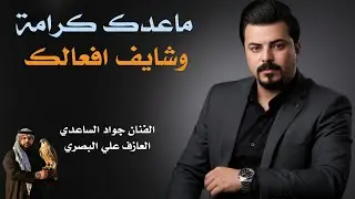 الفنان جواد الساعدي || ماعدكم كرامة وشايف افعالك || جديد2026