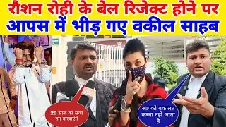 #video रौशन रोही के बेल रिजेक्ट होने पर आपस में भीड़ गए वकील साहब #raushan rohi #kiran singh bakil