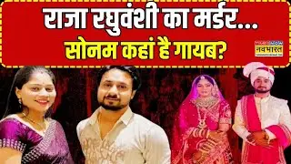 Indore Couple Missing:  राजा रघुवंशी का मर्डर...सोनम कहां है गायब?  | Latest Hindi News | Top News