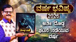 ಕುಂಭ ರಾಶಿ ವರ್ಷ ಭವಿಷ್ಯ 2026 ಅತೀ ದೊಡ್ಡ ಘಟನೆ ನಡೆಯುವ ವರ್ಷ kumbh Rashi year predictions Zodiac signs