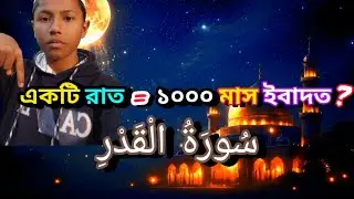 এক রাত কেন 1000 মাসের চেয়েও উত্তম?|সূরা কদর তাফসির#সূরাকদর#তাফসির #লাইলাতুলকদর#কুরআন #ইসলাম#SuraQadr