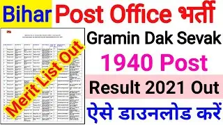 Bihar Post Office GDS Result 2021 Out || Bihar Post Office Gramin Dak Sevak Result 2022
