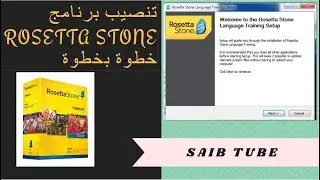 Rosetta Stone    تسطيب برنامج تعلم اللغة الانجليزية للابتوب والماك الجزء الاول