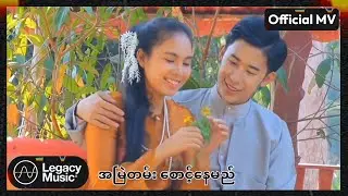 စျာန်ဇူးကိုကို - မှန်းမျှော်ရည် [Official MV]
