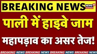 Pali Mahapadav News : Highway पर भयंकर जाम! महापड़ाव पर बहुत बड़ी अपडेट आ गई! | Pali News | Breaking