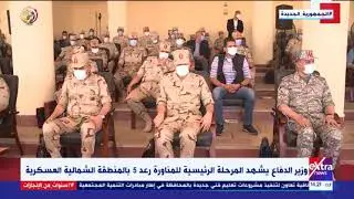 وزير الدفاع يشهد المرحلة الرئيسية للمناورة رعد 5  بالمنطقة الشمالية العسكرية