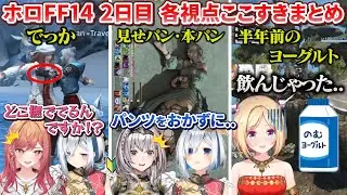 【#HOLOXIV】ホロFF14 2日目 各視点ここすきまとめ【ホロライブ切り抜き】