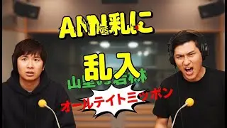 ANNに乱入 山里VS若林