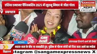 प्रयागराज की बेटी खुशबू निषाद ने रचा इतिहास | Asia MMA Championship 2025 में Gold