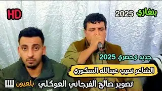 جديد نصيب السكوري 2025🔥استلام من عقيله امقنعرها ☄العازف احميدة بلعيون 🎹 #بنغازي📌 تصوير صالح الفرجاني