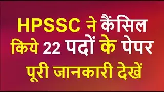 HPSSC Exam Cancel | HPSSC Exam Date News 2021 | HPSSC Exam Date Postponed