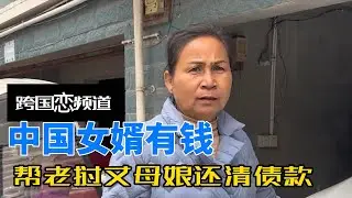 中国女婿出手阔绰，不仅帮丈母娘还清一亿债务，还帮忙脱贫致富