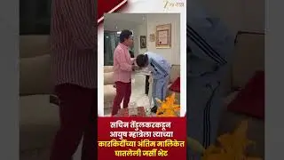 Sachin Tendulkarकडून Aayush Mhatreला  त्याच्या कारकिर्दीच्या अंतिम मालिकेत घातलेली जर्सी भेट