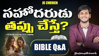 JC Church Telugu Christian Messages - సహోదరుడు తప్పు చేస్తే? | Best Telugu Christian Messages