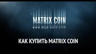 Matrix Coin. Как купить криптомонету