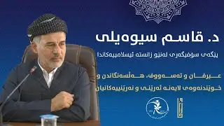 د. قاسم سیوەیلی || پێگەی سۆفیگەری لەنێو زانستە ئیسلامییەکاندا