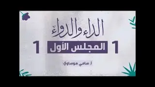 1-1 المجلس الأول من مجالس الداء والدواء (مُجزأ) || سامي هوساوي