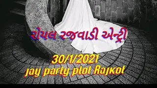 30/1/2021 /  રોયલ રજવાડી એન્ટ્રી  Jay Party plot Rajkot  #rajkot #gujrat