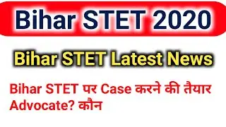 Bihar STET latest news|Bihar STET Case Advocate|Bihar STET Re Exam होगा या Result|#bstetcaseadvocate