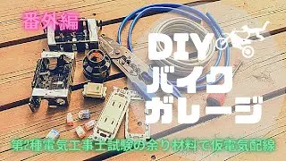 【DIYでバイクガレージを建てる】番外編　第二種電気工事士　技能試験の材料の余りでガレージに仮電気配線をやってみた DIY Garage Build