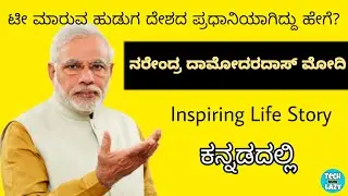 Narendra Modi Inspiring Life Story Expalined In kannada | TechNowLazy | PM Modi success story.