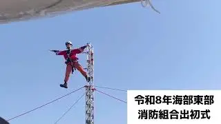 令和8年海部東部消防組合はしご乗り演技
