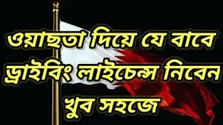 ওয়াছতা দিয়ে যে ভাবে ড্রাইবিং লাইচেন্স নিবেন খুব সহজে