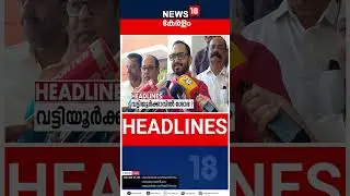 Top Headlines Of The Hour | ഈ മണിക്കൂറിലെ പ്രധാന തലക്കെട്ടുകൾ | Kerala News | 26 - 01 - 2026